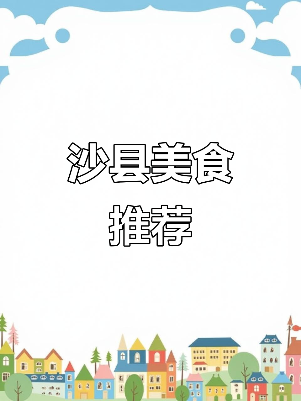沙县小吃，四大经典必尝：扁肉、拌面、蒸饺与炖罐