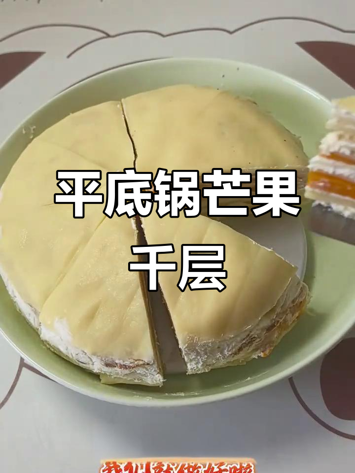 芒果千层蛋糕,平底锅轻松做!奶香浓郁又简单