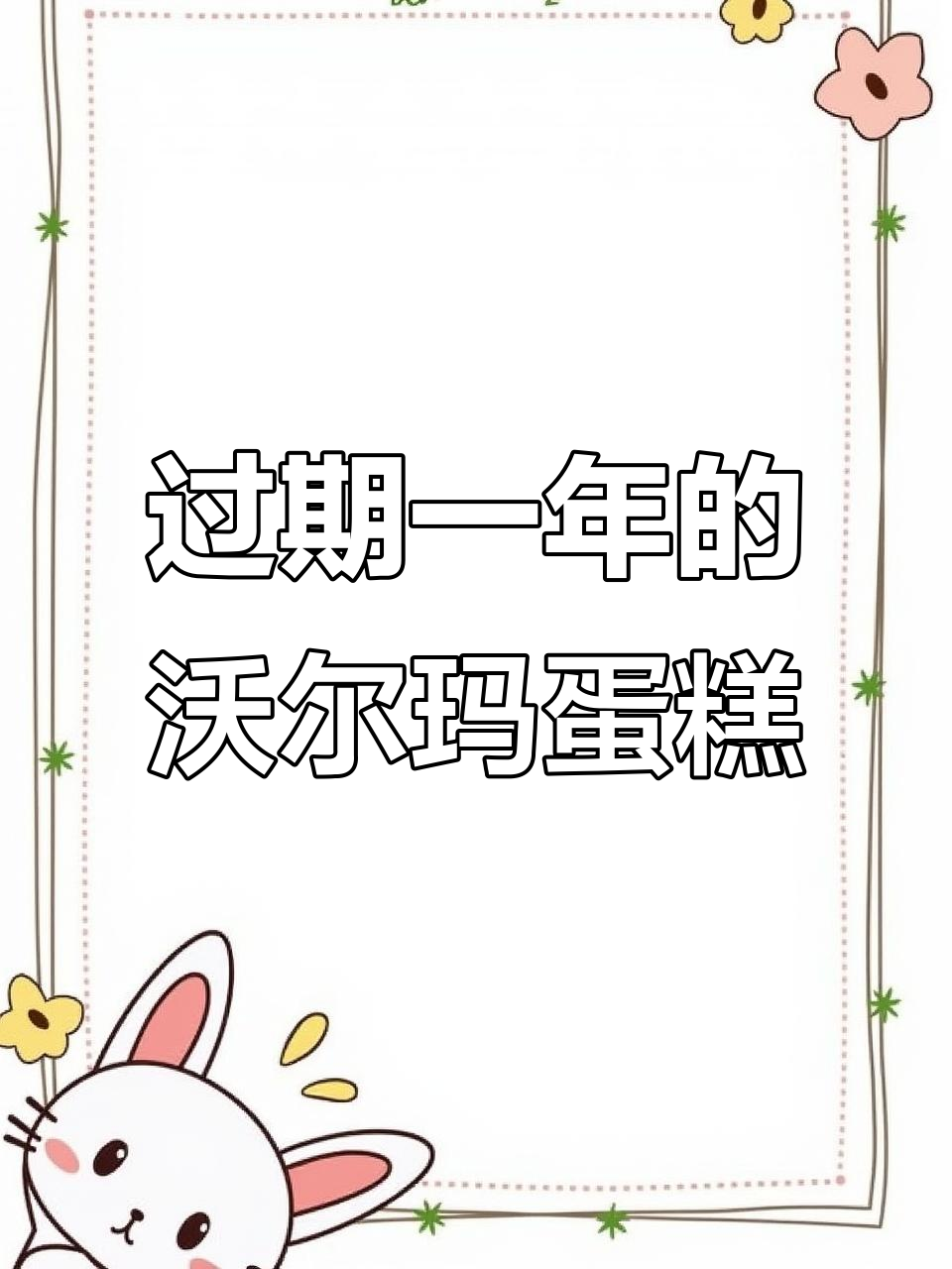 沃尔玛僵尸蛋糕过期一年还能卖,硬得能当锤子用