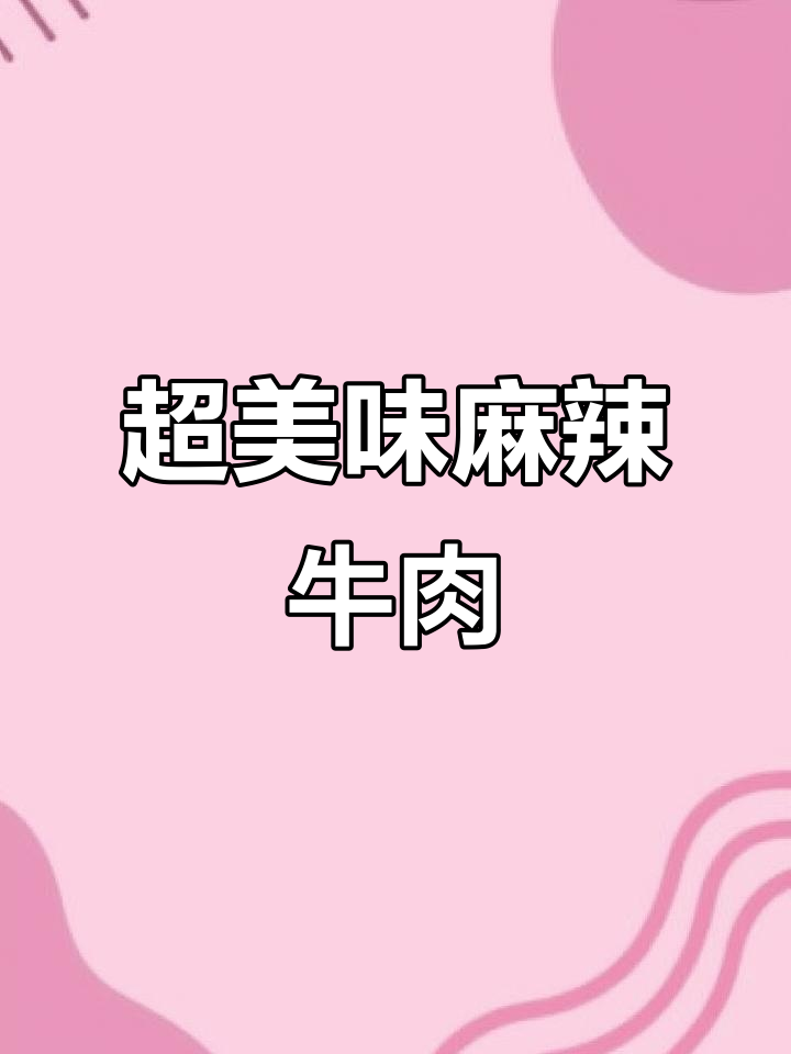 麻辣鲜香牛肉凉拌,简单又过瘾!
