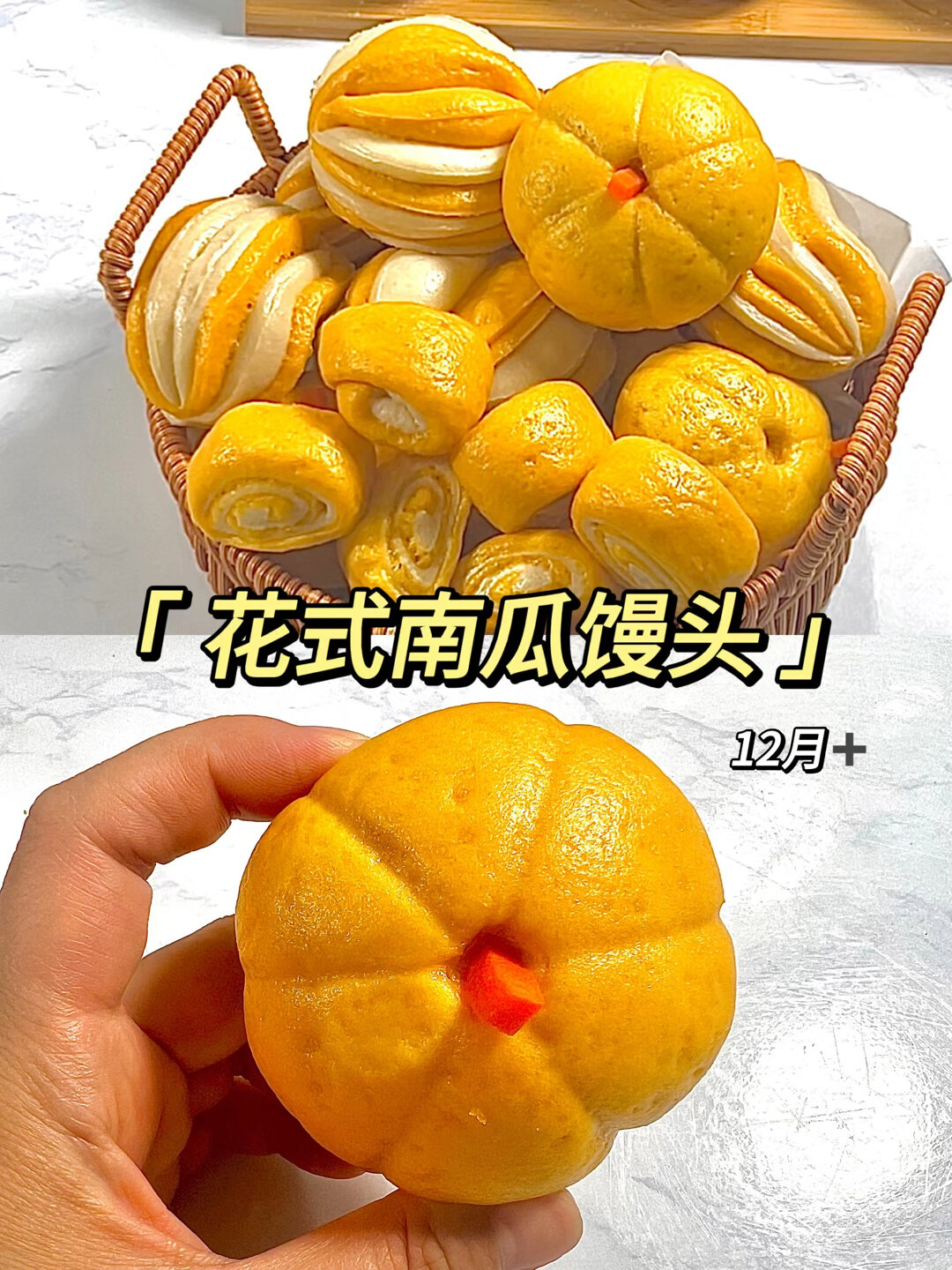 12月宝宝辅食丨花样南瓜馒头