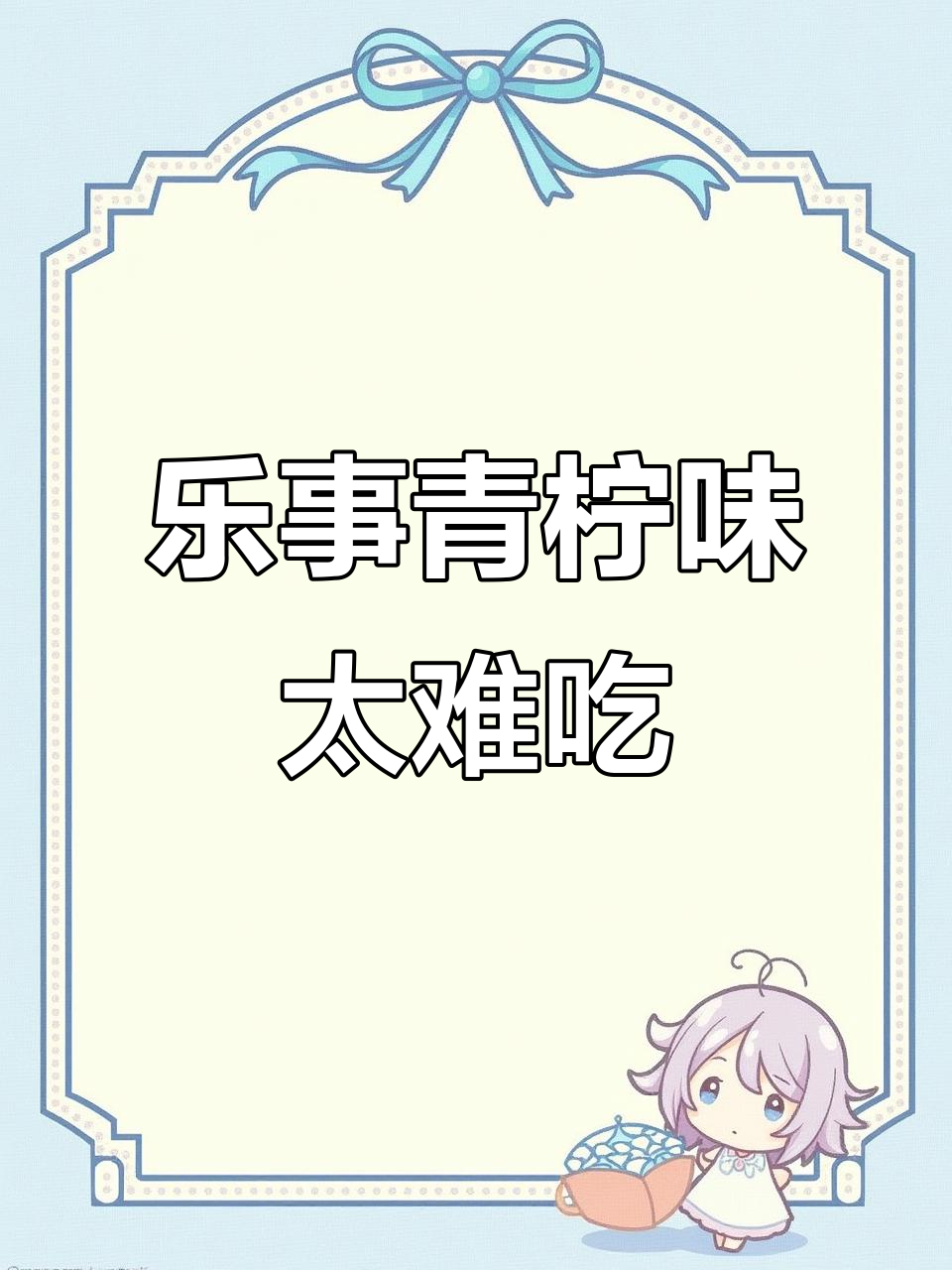 乐事青柠味薯片，难吃到让人崩溃！