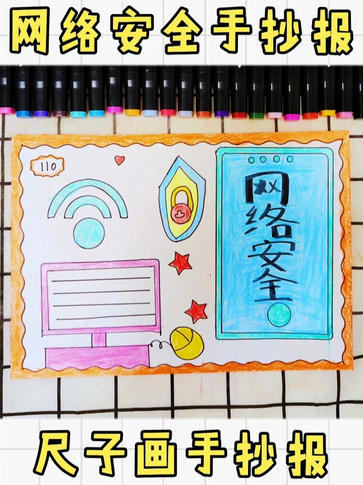 简单好看的小学生一等奖网络安全手抄报作业