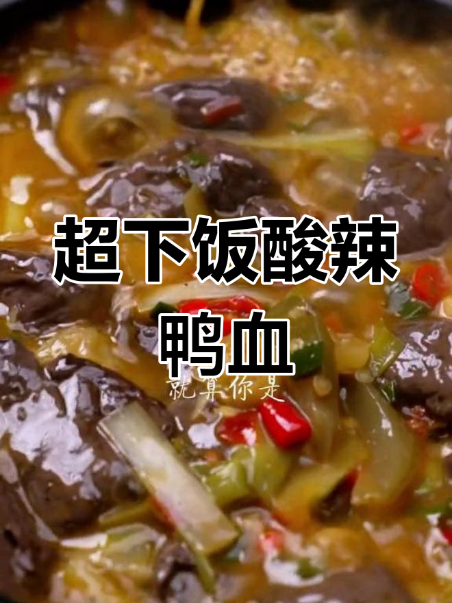 酸辣鸭血,泡椒和陈醋的完美搭配!