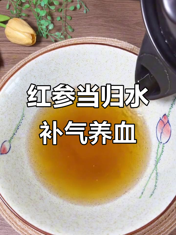 每月两次喝红颜汤，滋补元气，让你气色焕发