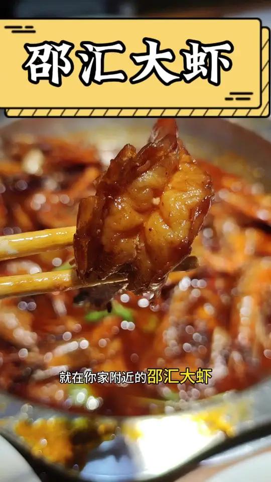 邵汇大虾真的是好吃