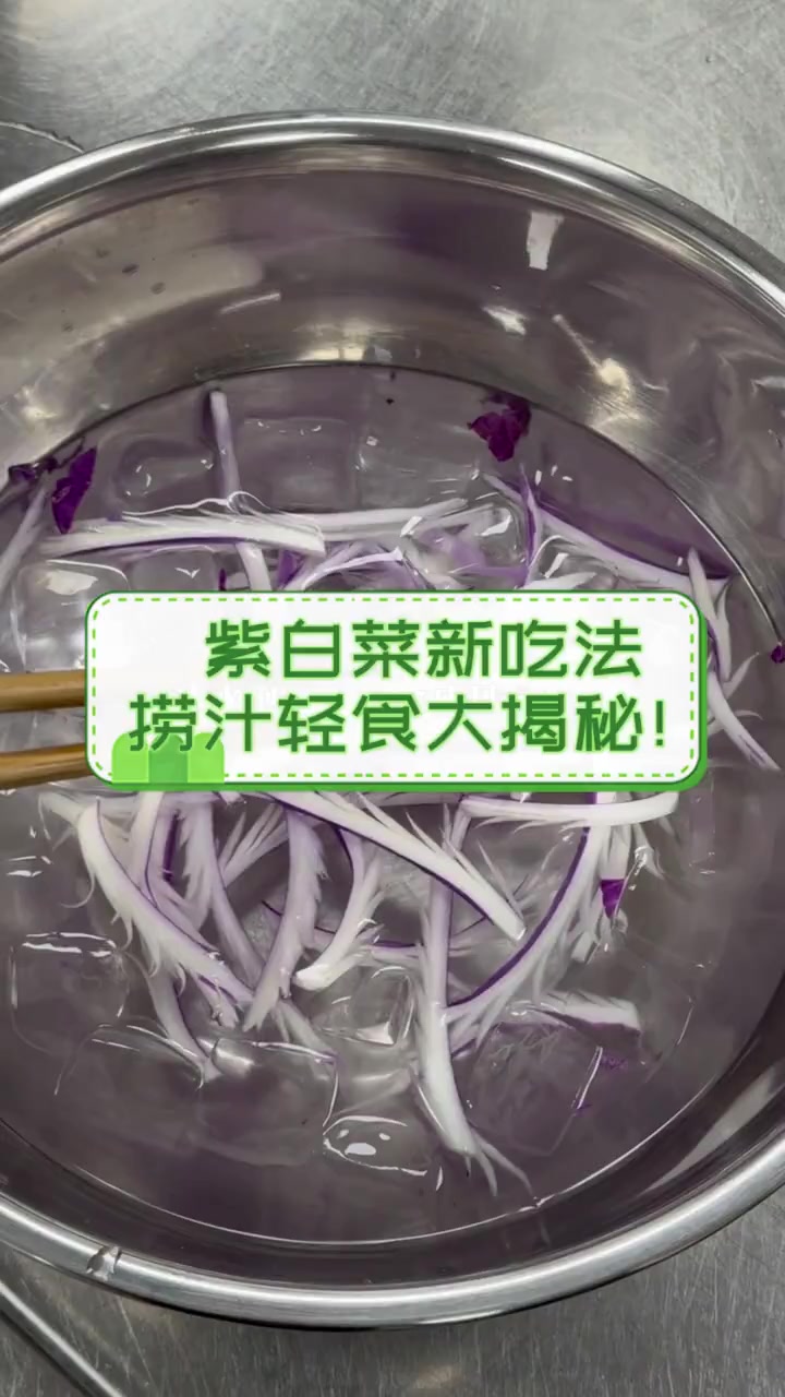 紫白菜新吃法,捞汁轻食大揭秘!