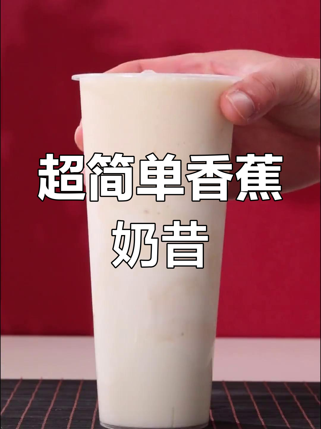 香蕉酸奶奶昔,30秒自制饮品