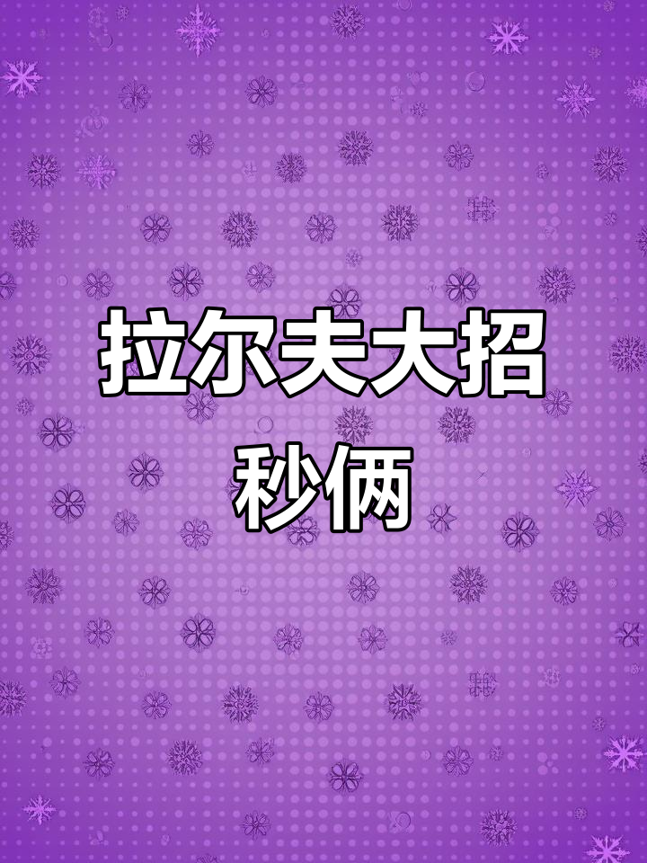 拳皇拉尔夫大招一招秒杀,宇宙幻影竟能叠加伤害!