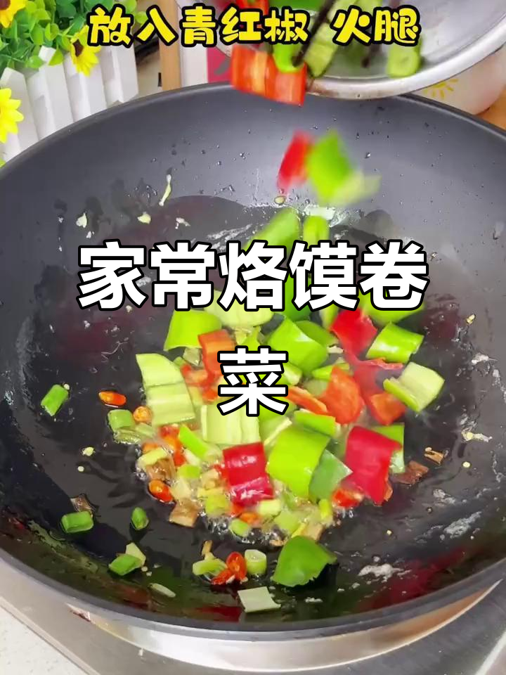 河南家常烙馍,青椒火腿鸡蛋一卷,简单又美味