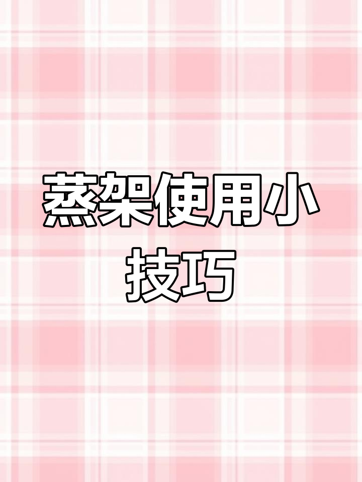 用了这么多年蒸架,原来凹槽朝下才是正确用法!