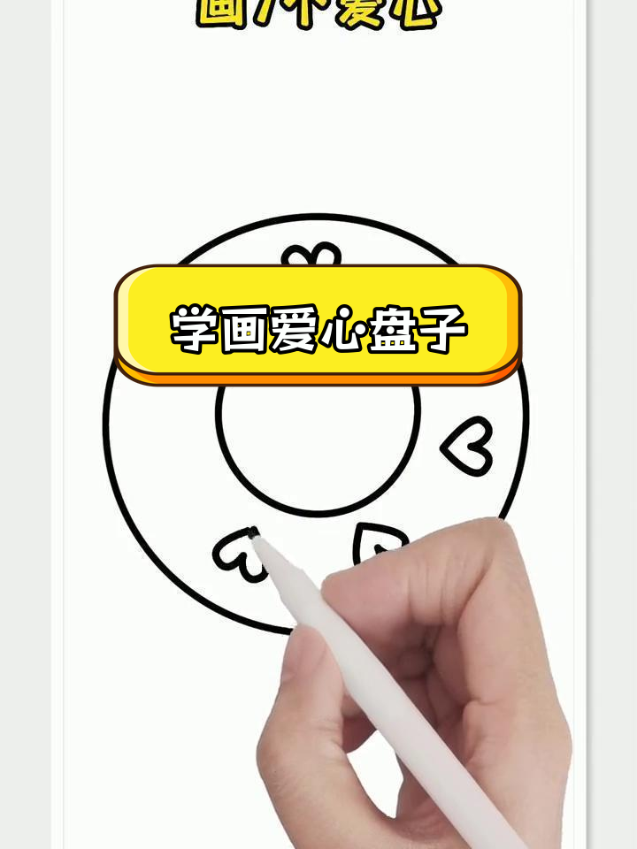 简单爱心盘子简笔画教程