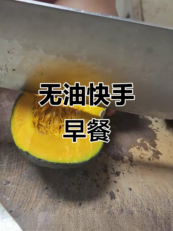 懒人早餐:蒸南瓜、微波炉榴莲蜜薯,无油煎蛋轻松搞定