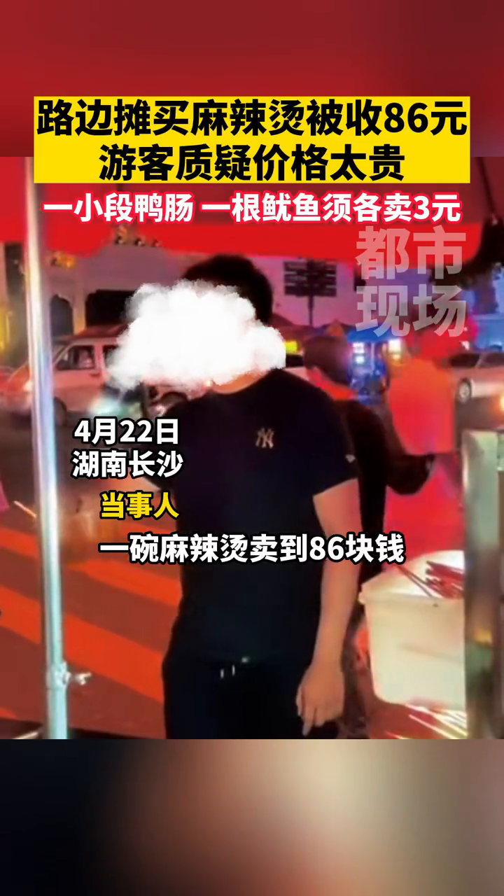 路边摊买麻辣烫被收86元,游客质疑价格太贵