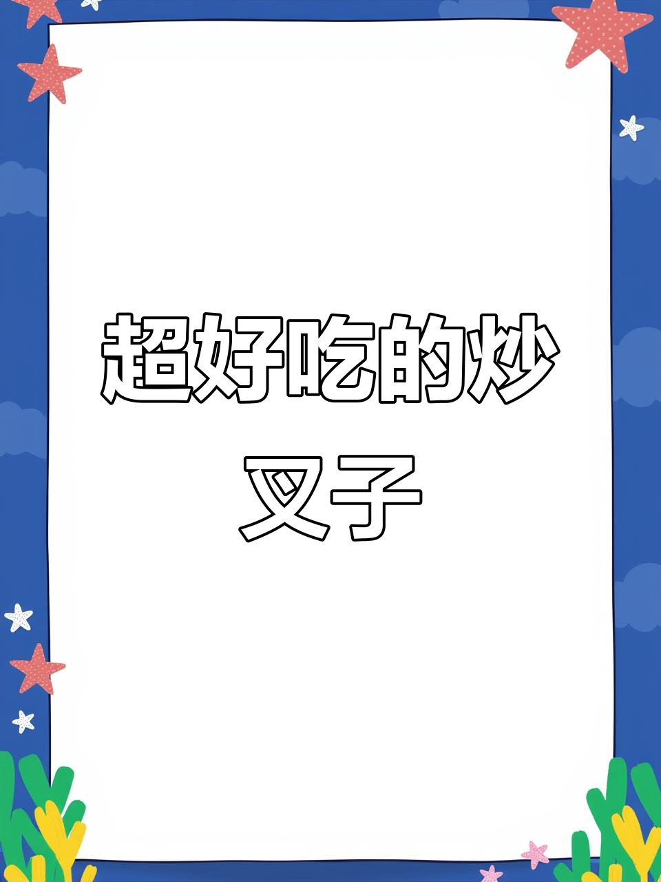 丹东炒叉子,韭菜豆芽配最香!