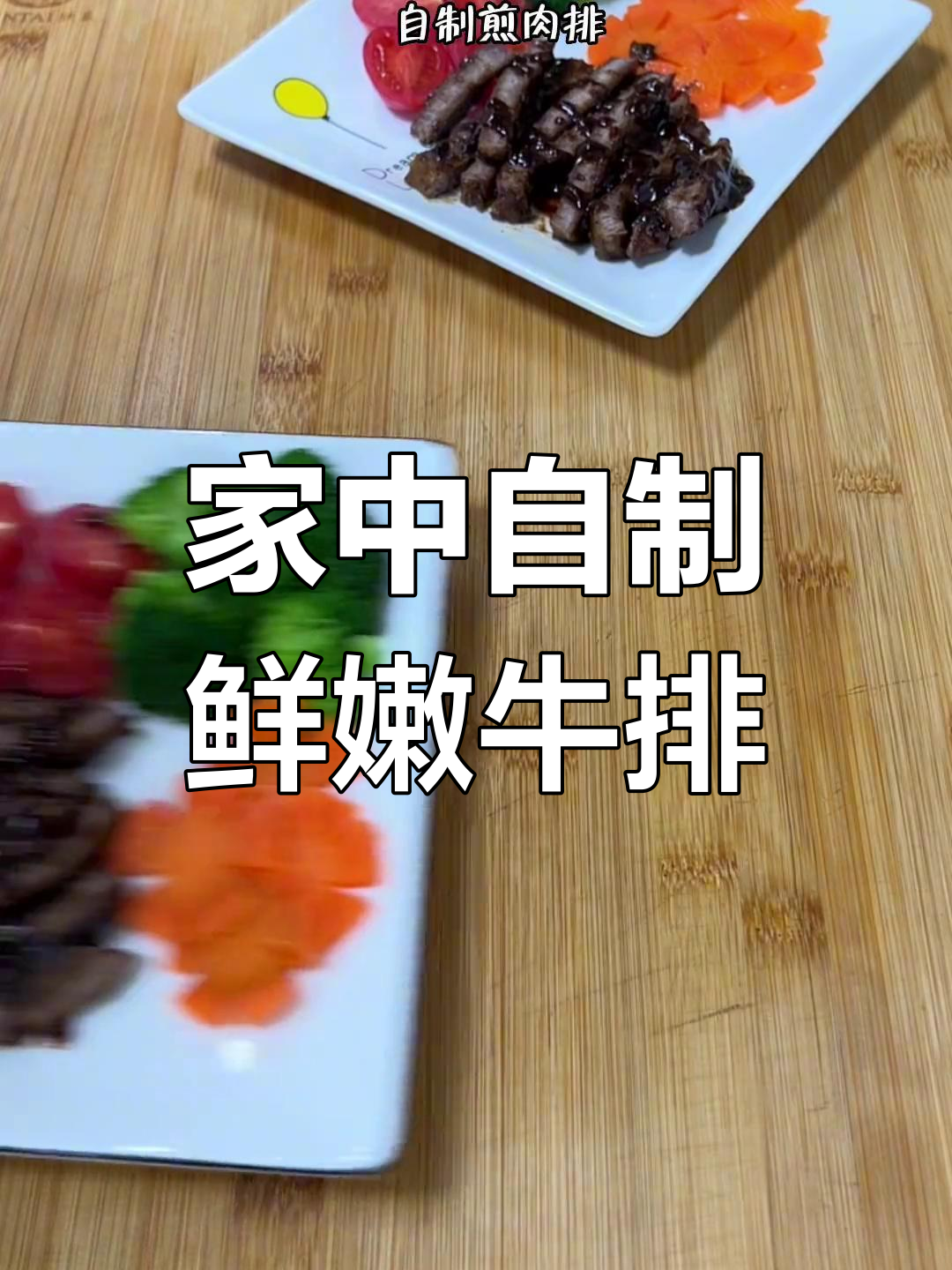 家里做牛排,肉嫩不干柴,孩子超爱吃!