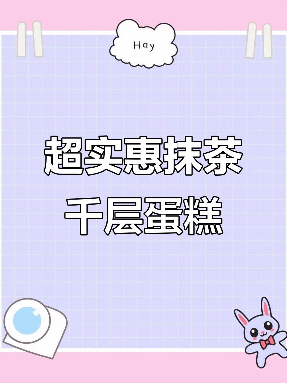 老板太实在了!六英寸抹茶千层蛋糕超值到让人惊讶