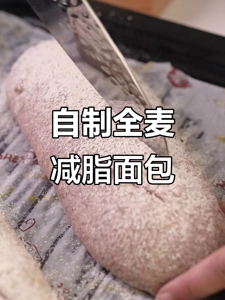 全麦面包轻松做，减肥也能吃得好