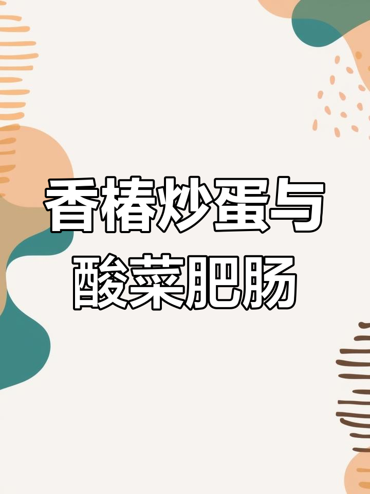 春日香椿炒鸡蛋,酸菜肥肠家常味