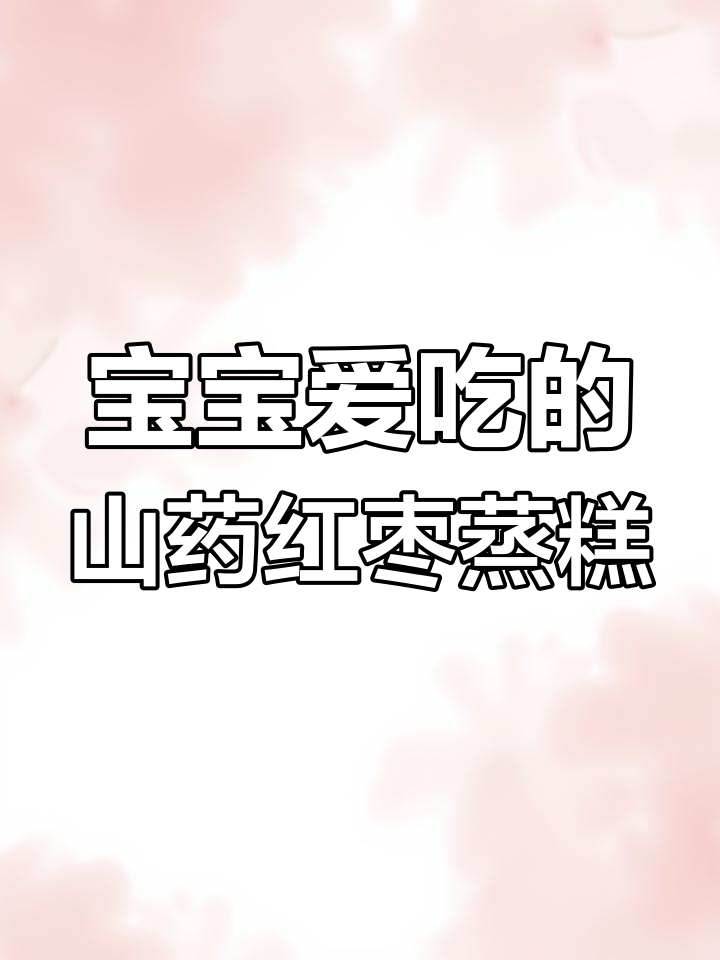 山药红枣蒸糕,宝宝最爱吃的松软香甜小点心