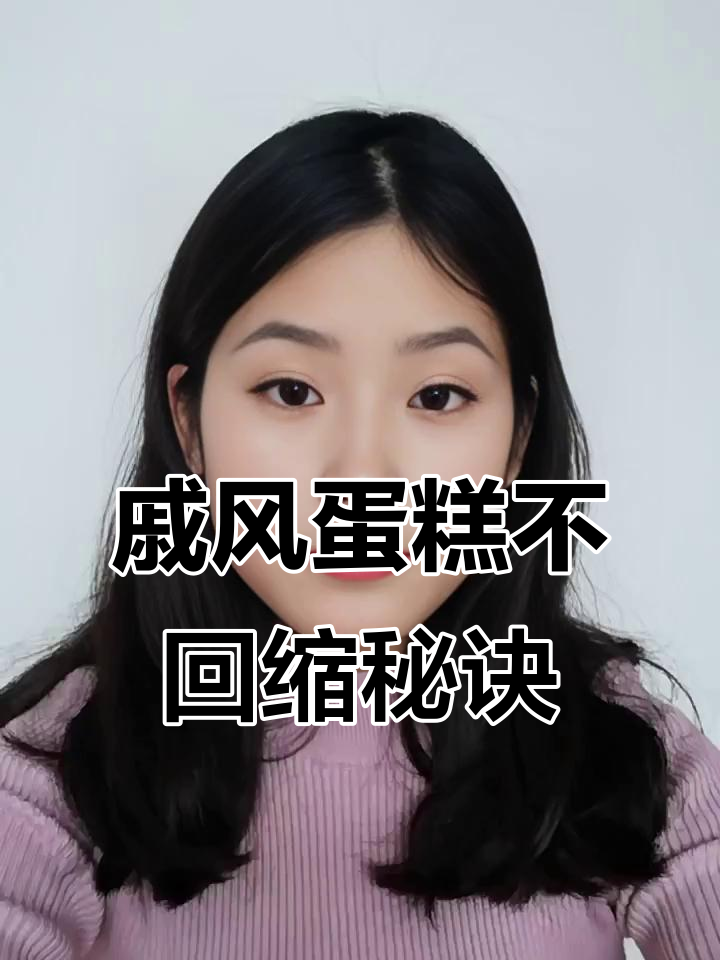 戚风蛋糕回缩原因大揭秘,避免失败的小技巧