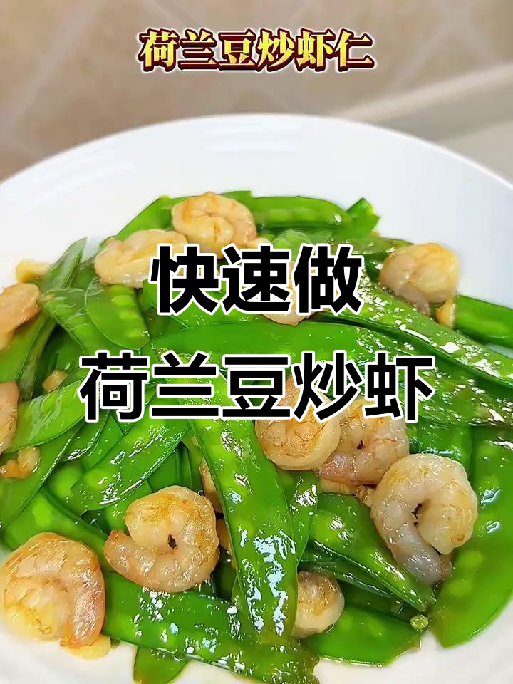 5分钟搞定荷兰豆炒虾仁,简单又美味