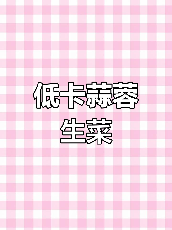 清爽蒜蓉生菜,低卡又饱腹,减脂必吃凉拌菜