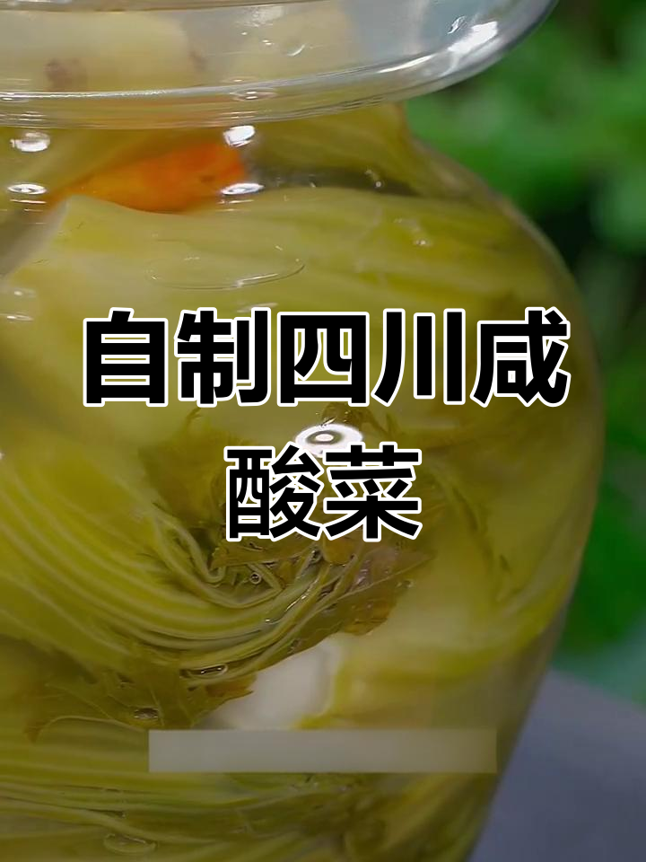 四川泡酸菜的独特做法,简单又美味
