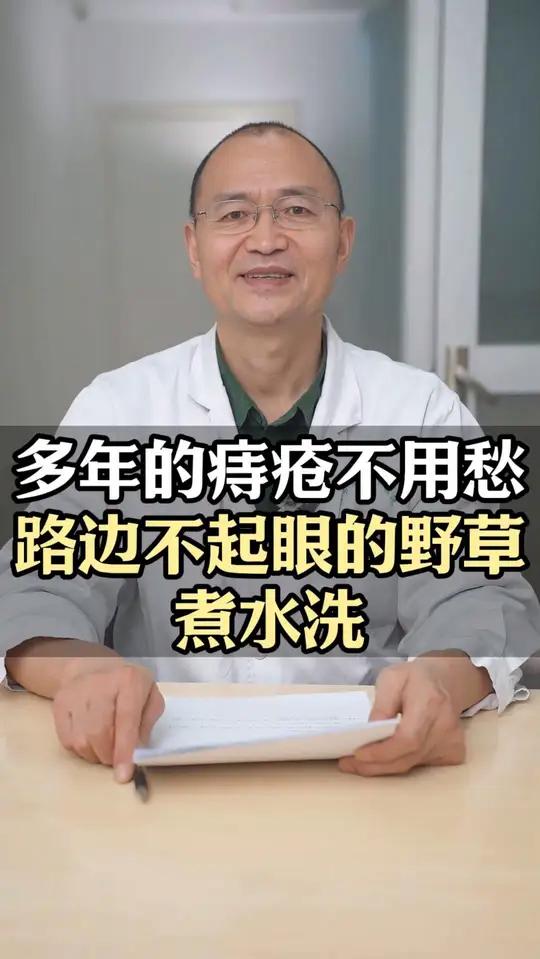 多年的痔疮不用愁,路边不起眼的野草煮水洗
