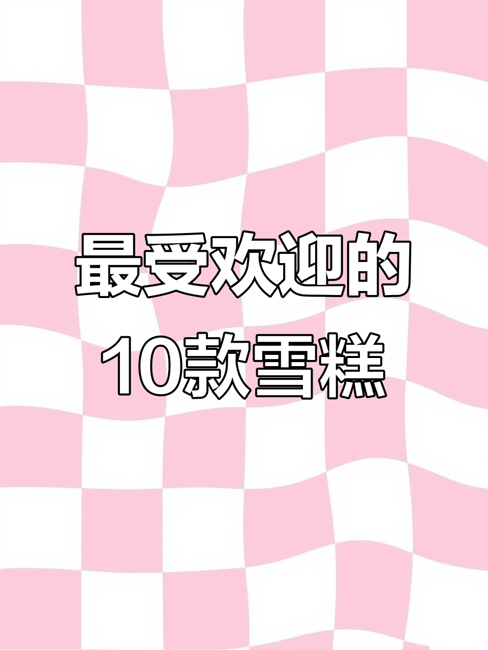 吃过这5种雪糕,才算真正尝过!