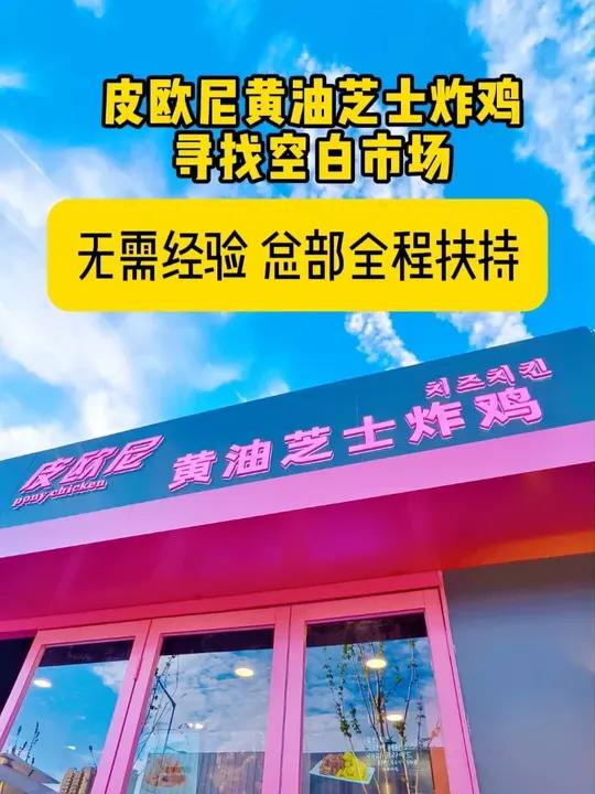 皮欧尼黄油芝士炸鸡|寻找全国优秀合作伙伴