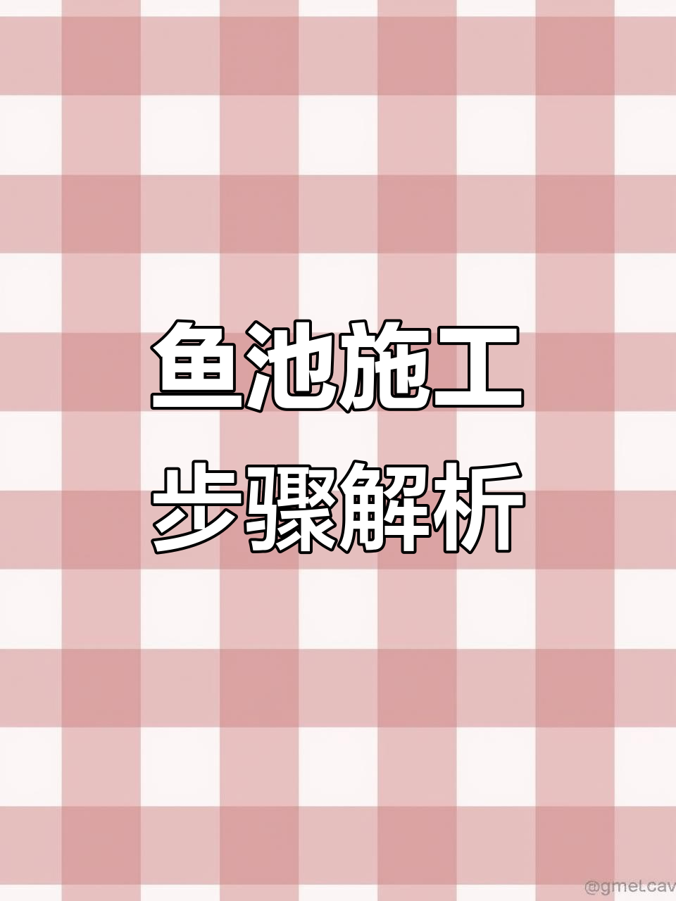 鱼池施工全流程,轻松学会这些步骤