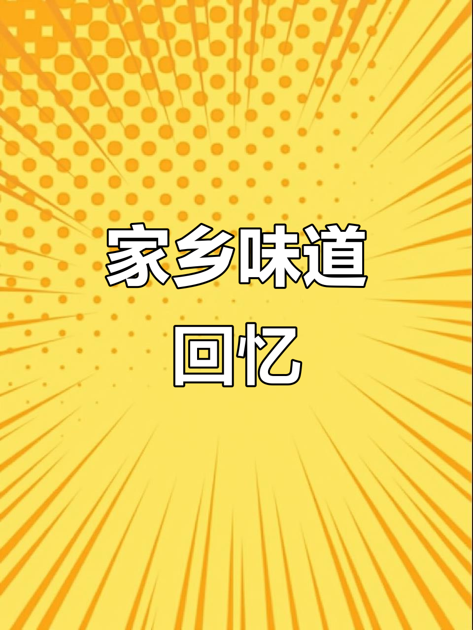 品尝正宗家乡味,老鹅馆带你回味童年