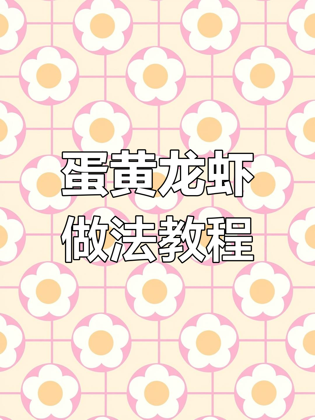 蛋黄小龙虾制作全攻略,简单步骤教你做出美味佳肴