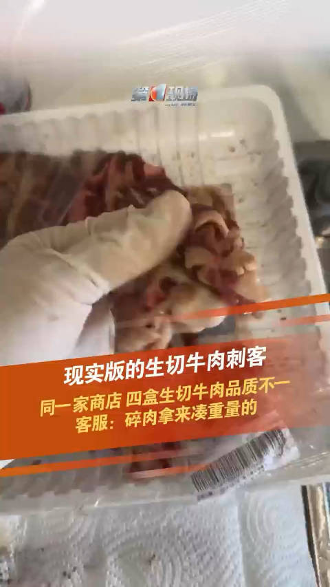 「同一家商店四盒生切牛肉品质不一」4月27日,广东广州,一名男子吐槽称,自己从某会员超市买