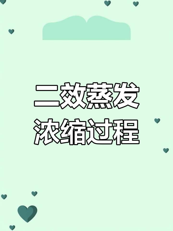 真空蒸发浓缩工艺流程解析