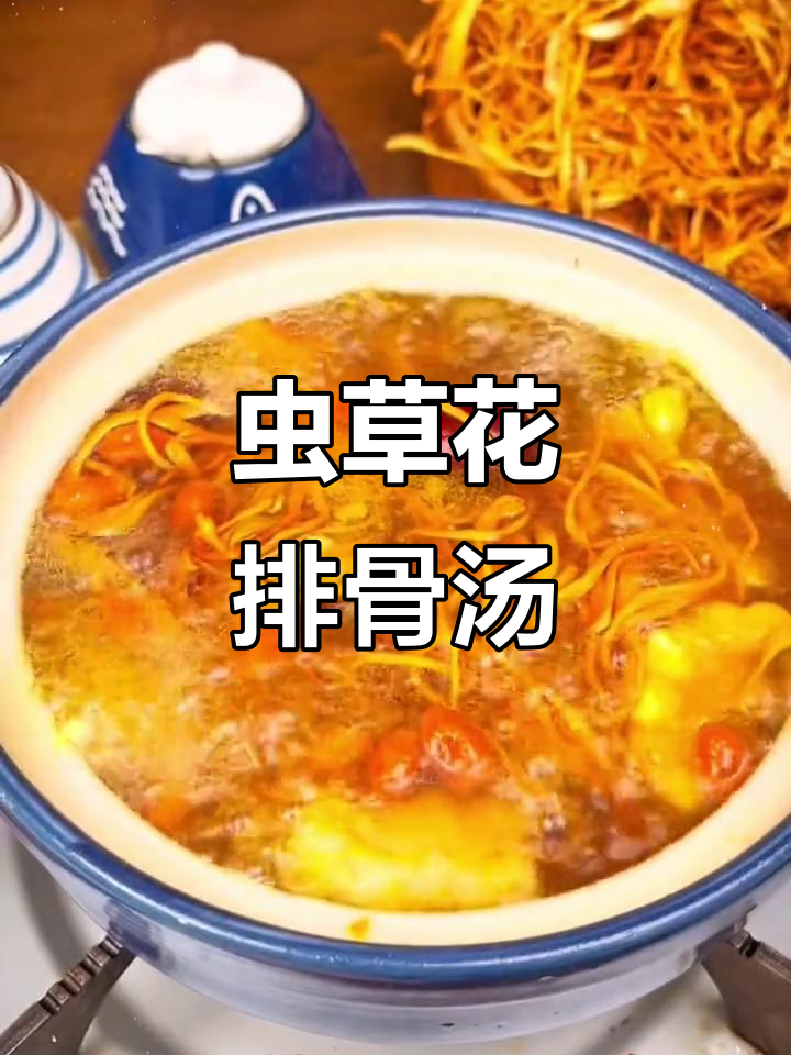 秋季滋补虫草排骨汤，家常做法香气扑鼻