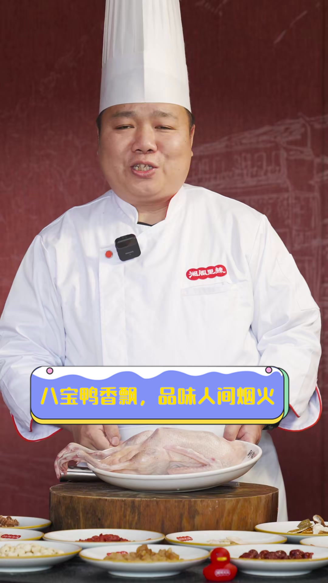 八宝鸭香飘,品味人间烟火