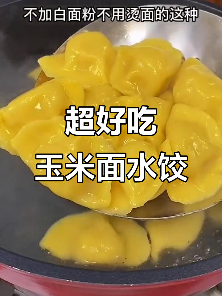 玉米面饺子,薄皮大馅儿鲜嫩多汁,试试这种做法!