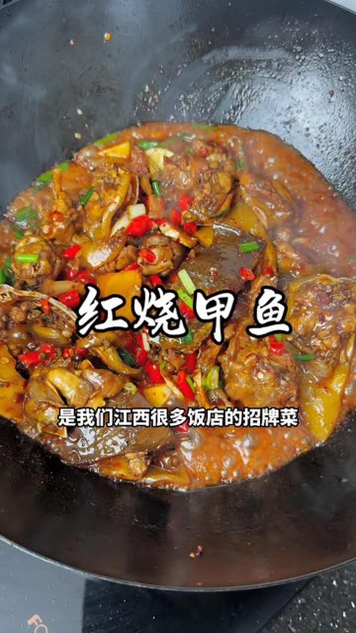 红烧甲鱼我们江西特色菜，在家这样做香辣入味，又鲜又好吃