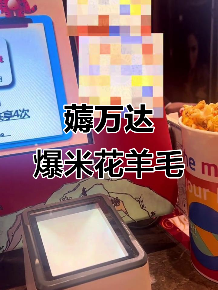 万达小程序爆米花优惠券，轻松薅羊毛领四桶