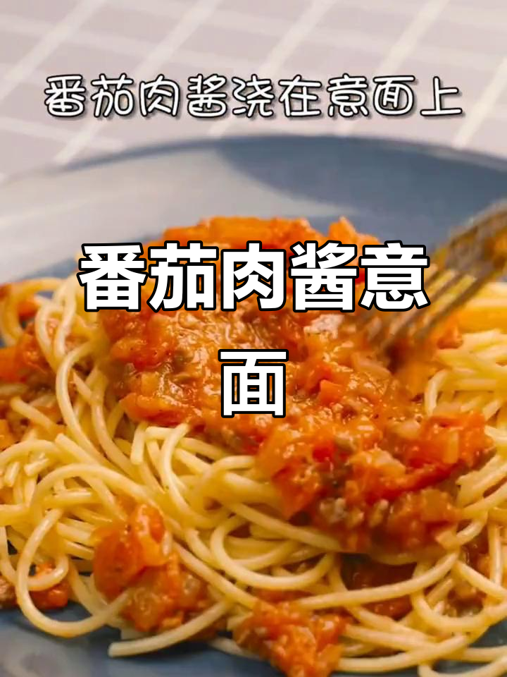 经典番茄肉酱意面,简单又美味