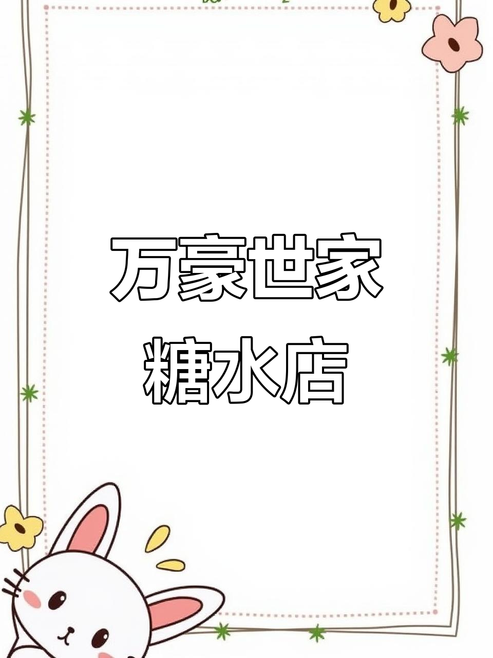 湛江万豪世家糖水铺,320平两层店铺月租1.1w