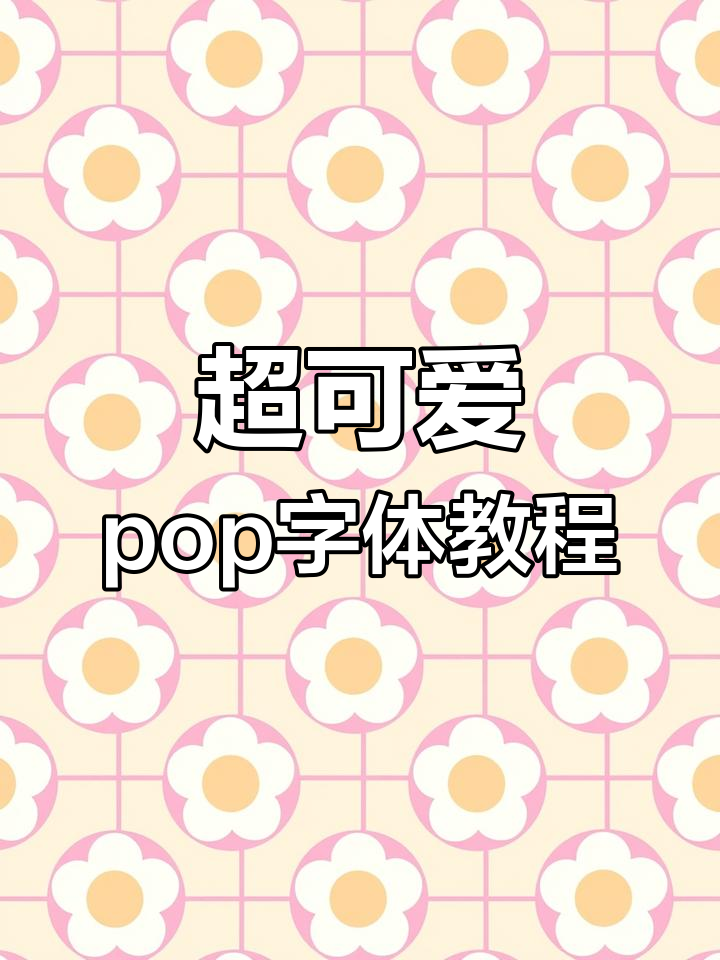 轻松设计超萌pop字体,步骤简单又有趣