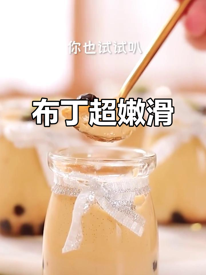 蛋挞液布丁做法,嫩滑又简单!奶茶控必试
