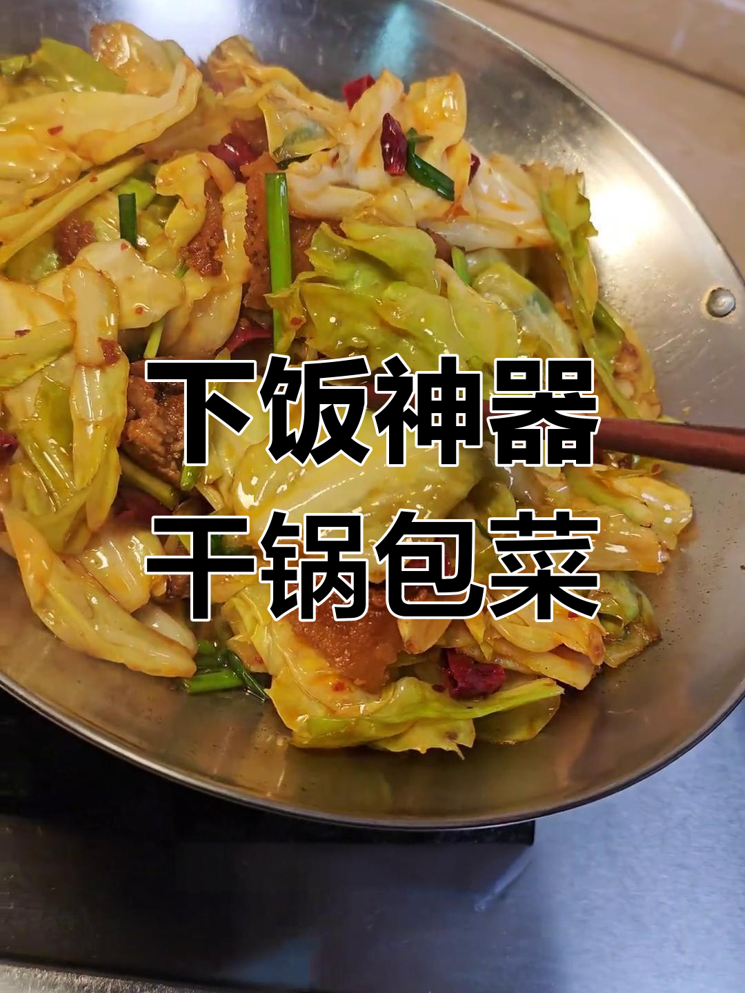 牛心菜干锅炒,香辣脆嫩超下饭!