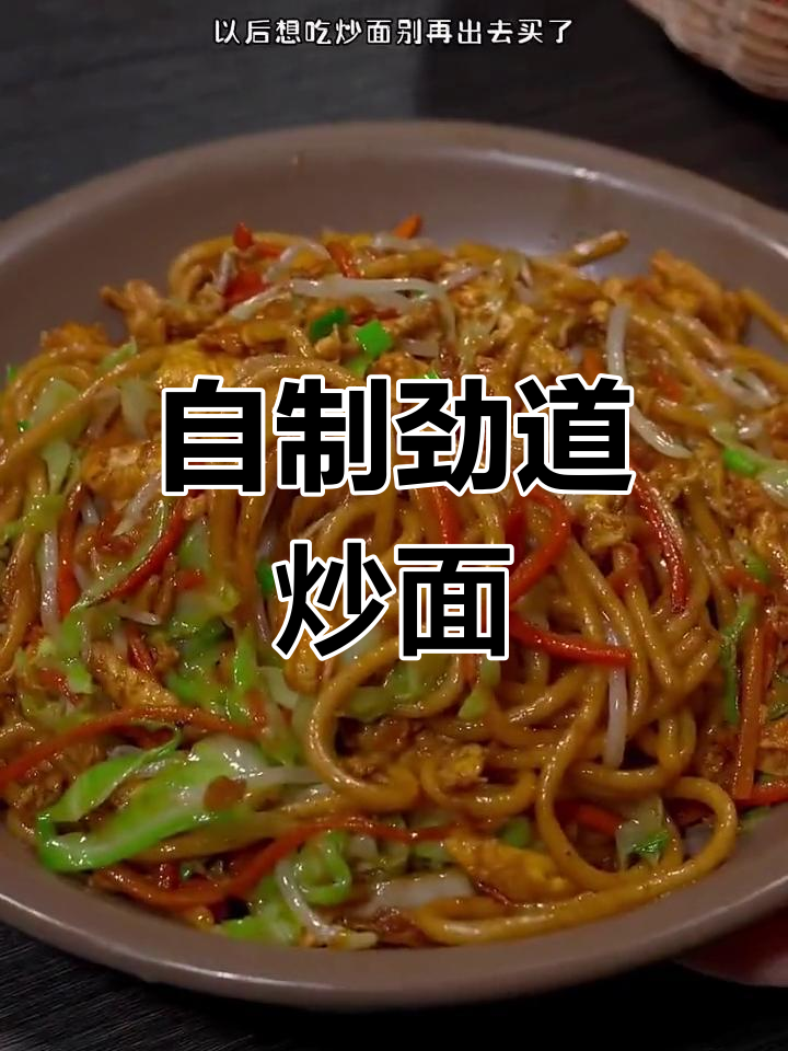 在家做炒面,干净又美味!