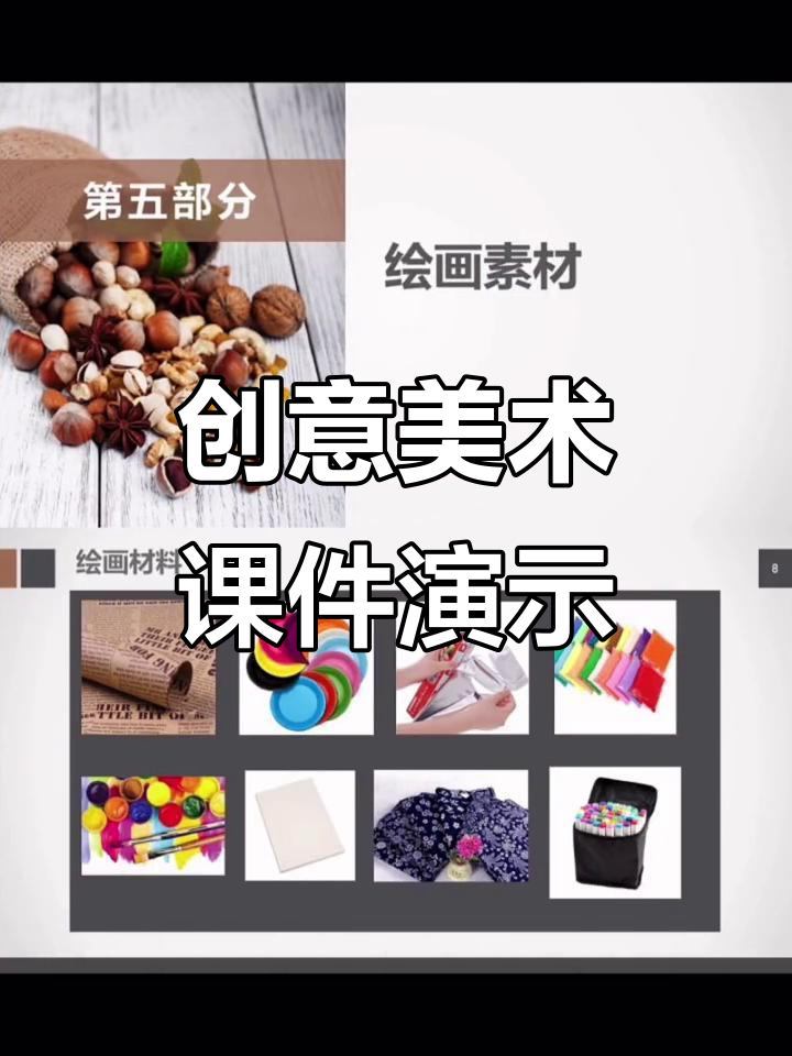 创意美术课程课件展示,打造独特教学体验