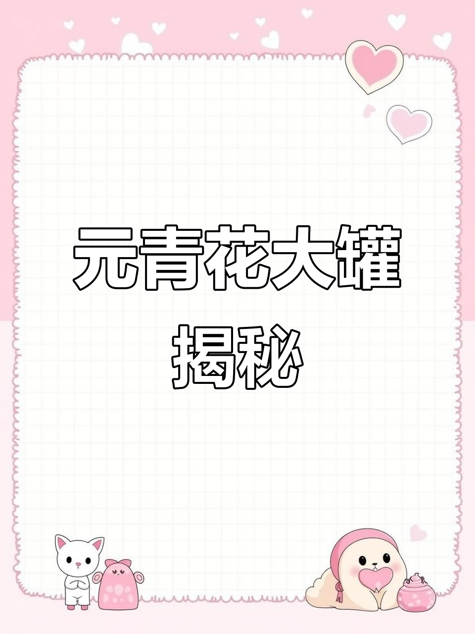 汤和墓出土元青花大罐，揭示历史之谜