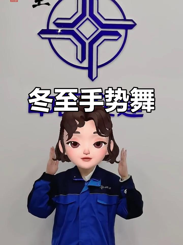 冬至到,吃水饺不冻耳!一起动手做手势舞